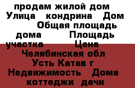 продам жилой дом › Улица ­ кондрина › Дом ­ 11 › Общая площадь дома ­ 48 › Площадь участка ­ 665 › Цена ­ 650 - Челябинская обл., Усть-Катав г. Недвижимость » Дома, коттеджи, дачи продажа   . Челябинская обл.,Усть-Катав г.